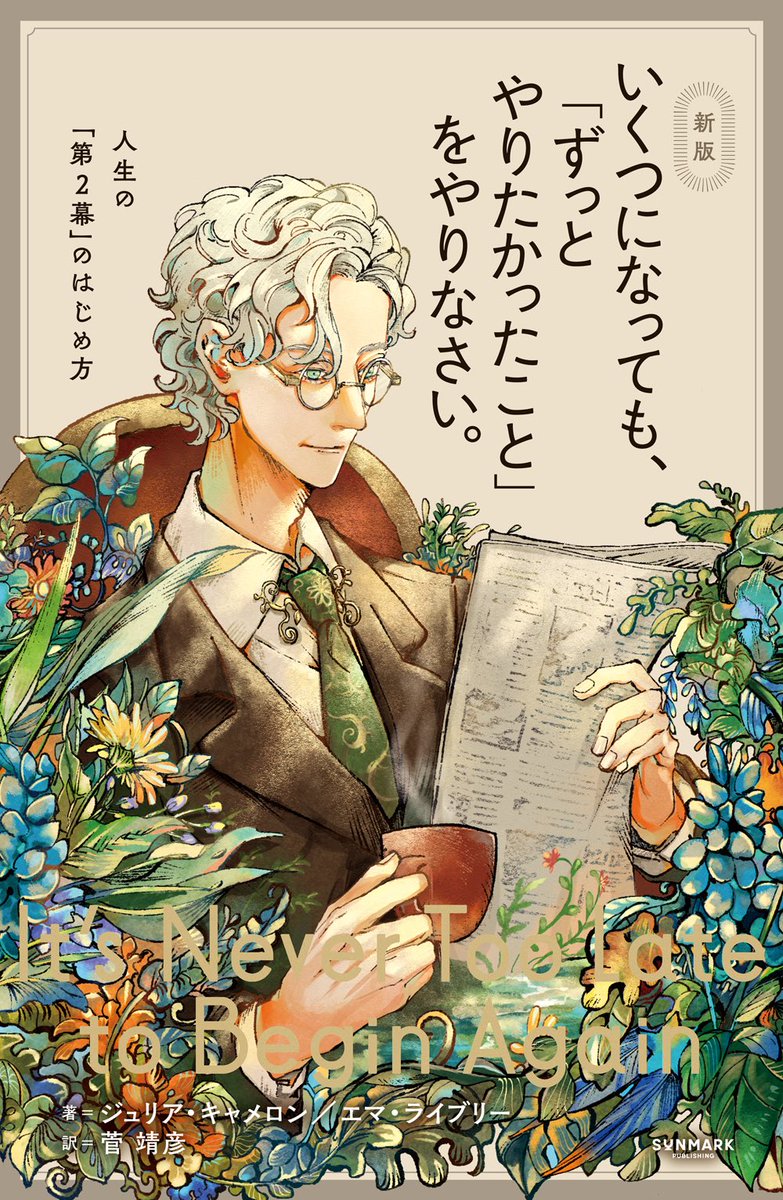 📣🪿
サンマーク出版
『いくつになっても、「ずっとやりたかったこと」をやりなさい。』

ジュリア・キャメロン、
エマ・ライブリー 著 / 菅 靖彦 訳

新装画を担当いたしました。
今週から店頭に☕️