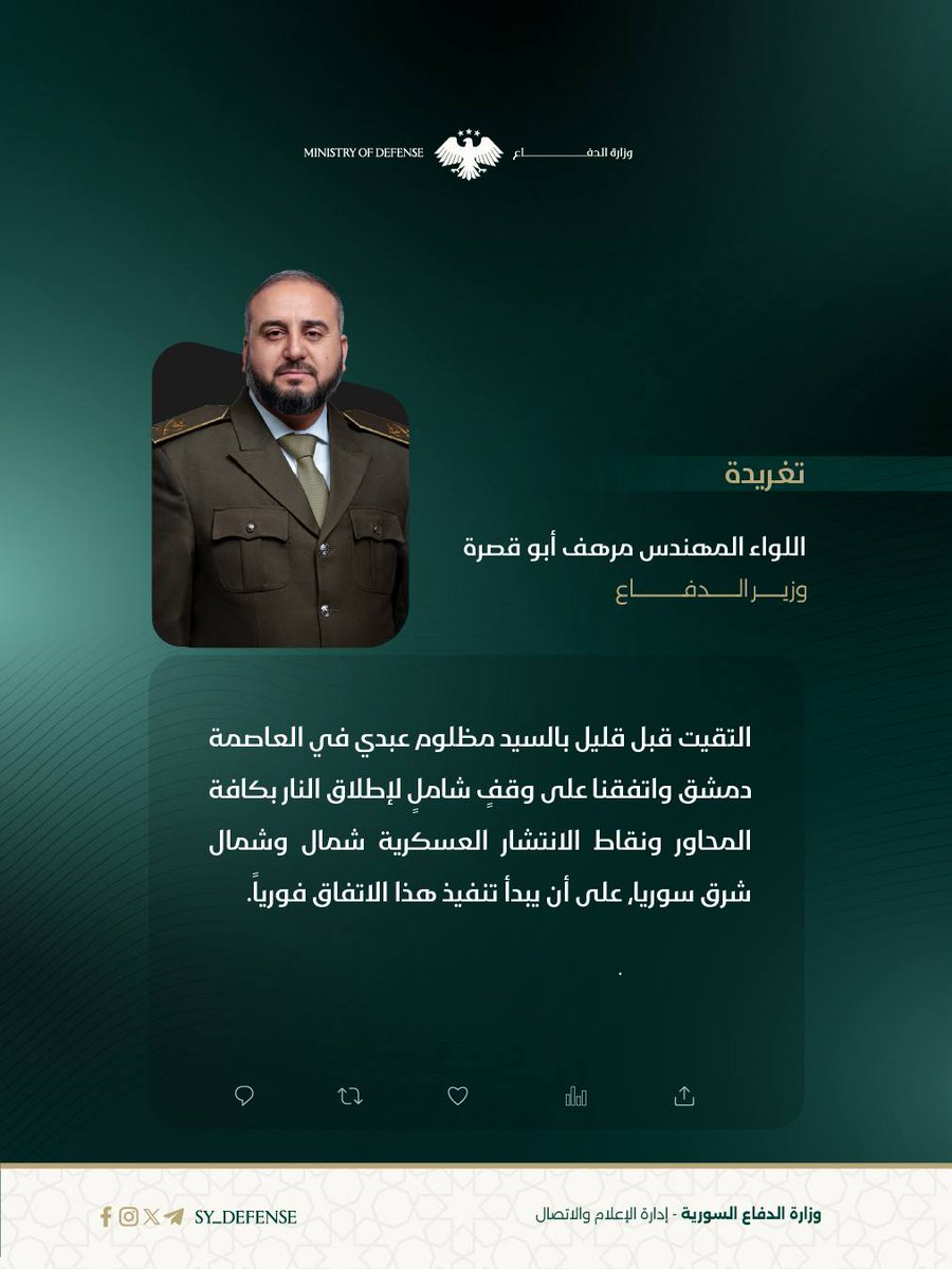 jamal_mostfa's tweet photo. الحمد لله ..
التقيت قبل قليل بالسيد مظلوم عبدي في العاصمة دمشق واتفقنا على وقفٍ شاملٍ لإطلاق النار بكافة المحاور ونقاط الانتشار العسكرية شمال وشمال شرق سوريا، على أن يبدأ تنفيذ هذا الاتفاق فورياً.

#الجمهورية_العربية_السورية
#وزارة_الدفاع https://t.co/IXfhOU0991