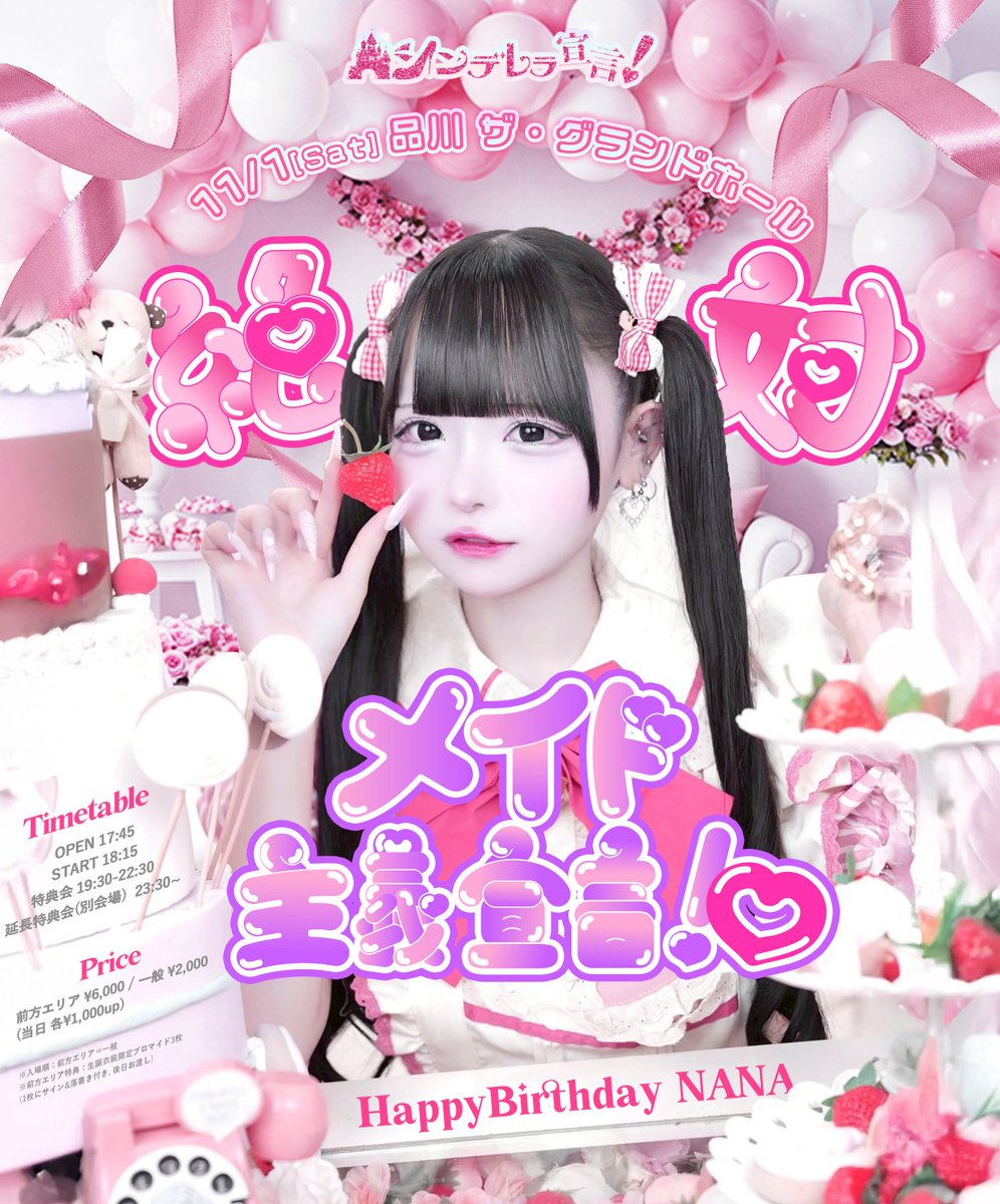 11/1(土) 品川 ザ・グランドホール】 シンデレラ宣言！NANA生誕祭