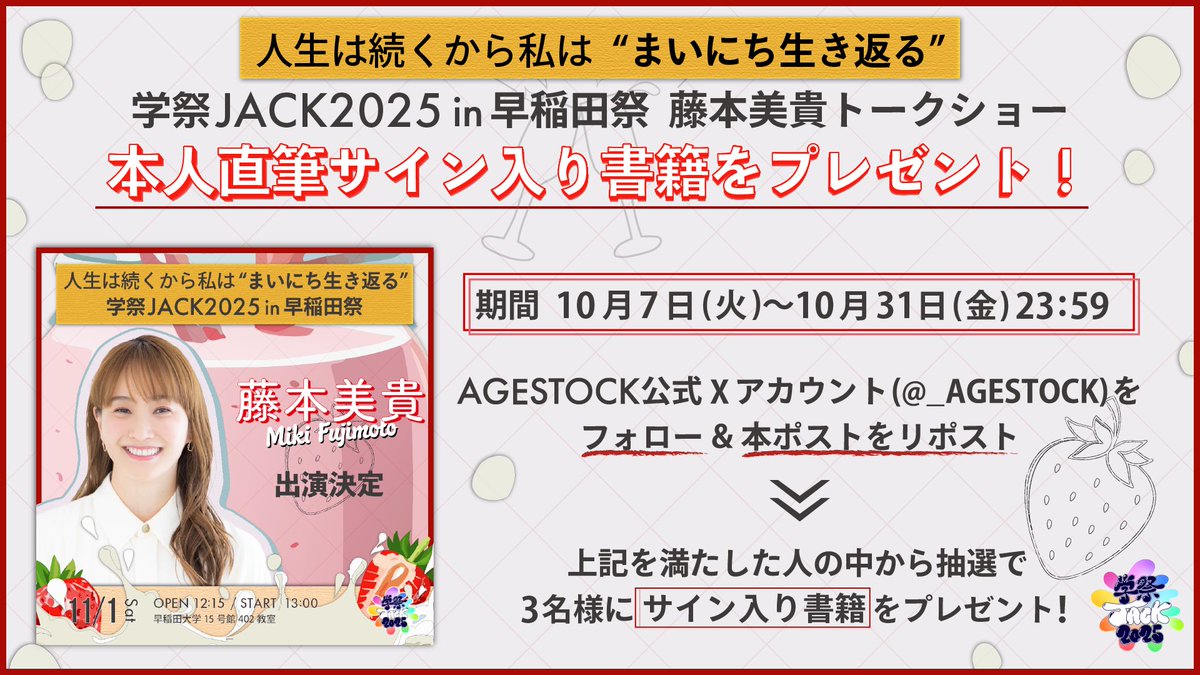 _AGESTOCK's tweet photo. ＼ 直筆サイン入り書籍プレゼント ／

11/1(土)開催の
『 人生は続くから私は“まいにち生き返る”
学祭JACK2025 in 早稲田祭 藤本美貴トークショー 』

ご出演いただく 
#藤本美貴 さんの直筆サイン入り書籍
『まいにち生き返る　ミキティ語録２』
を＜3名様＞にプレゼントいたします！

✍🏻応募方法
①@_AGESTOCKをフォロー
②このポストをリポスト

⏰応募〆切
10月31日(金) 23:59まで

当日のイベントにもぜひお越しください！

■イベントHP
🔗https://t.co/05Fim6jRgy

※企画は予告なしに変更される場合がございます。

#AGESTOCK #AGESTOCK2025 #学祭JACK2025