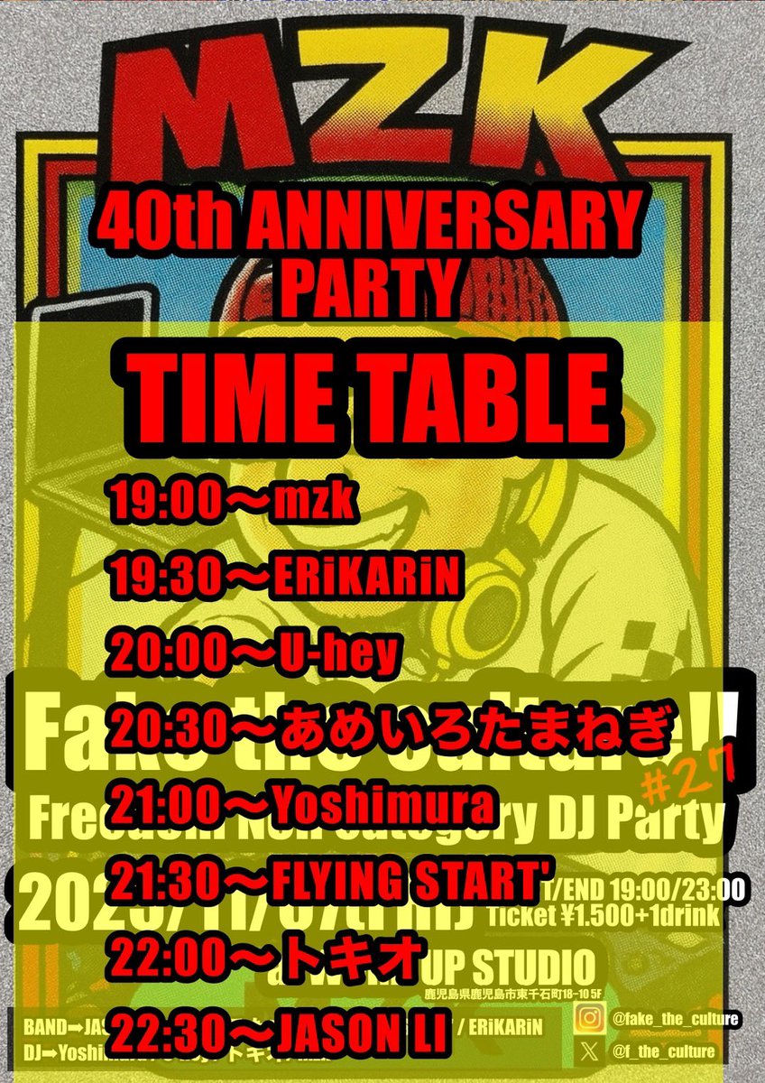 "Fake the culture!! #27" 出演決定！

2025.11.7(金)
鹿児島 WORD UP STUDIO
開演19:00 / 終演 23:00
¥1,500+1ドリンクオーダー

<BAND>
FLYING START'
あめいろたまねぎ
ERiKARiN
JASON LI

<DJ>
Yoshimura
U-hey
トキオ
mzk

<チケット購入>
WORD UP STUDIO店頭
各出演者予約