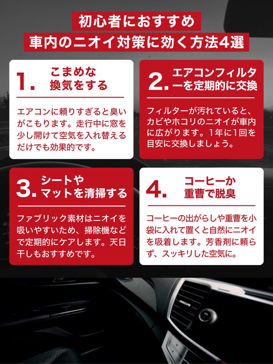 ／
初心者におすすめ！
車内のニオイ対策に効く方法
＼

車内のニオイ対策は、「消す」より「ためない」がポイント！

慣れてしまうと自分では気づきにくいので、人を乗せる前や長時間の運転前に、定期的なチェックをしてみましょう🚗