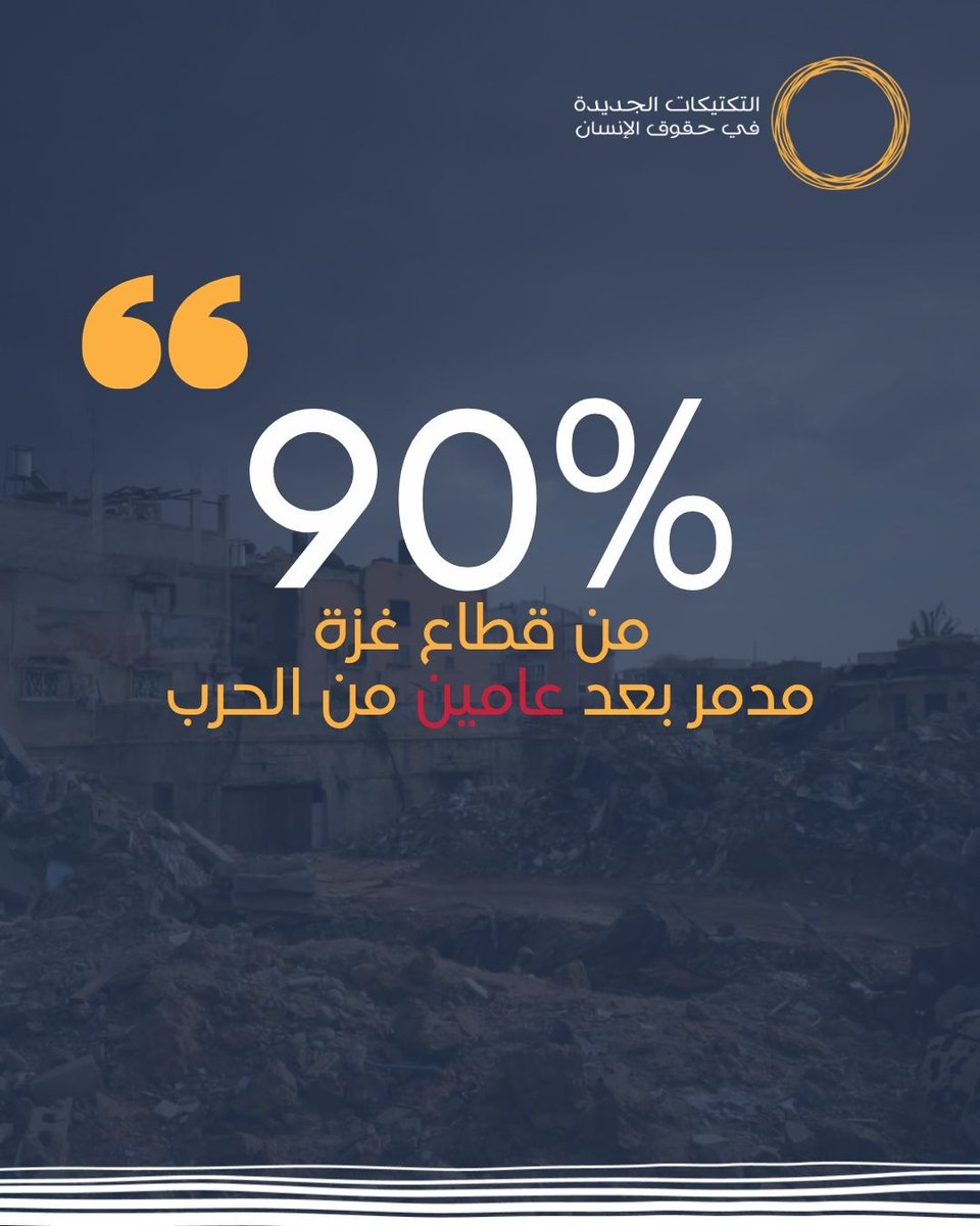 عامان على الحرب على غزة.
عامان من الدمار، والفقد، والحصار المستمر.
عامان فقد فيها آلاف المدنيين حياتهم، وتحوّلت البيوت والمدارس والمستشفيات إلى أنقاض.
إن الدفاع عن حقوق الإنسان يعني أن نرفع الصوت من أجل كل إنسان، في كل مكان.
#حقوق_الإنسان #العدالة #السلام