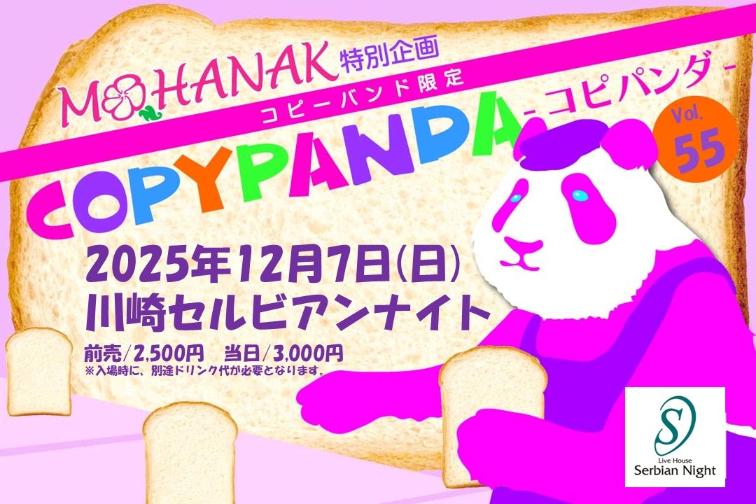 MOHANAK_info's tweet photo. 日程：2025年12月7日(日)
公演：コピーバンド限定
「COPYPANDA-#コピパンダ-」vol.55
会場：川崎セルビアンナイト
出演：Weekend Lovers / ZARUD / Gz’z / THEATRICAL / 光るプラズマTV / EXTACY / Link-en-ciel
時間：OPEN/15:15　START/15:30
詳細：https://t.co/bOTLvlbV8U https://t.co/HWi19wg8A1