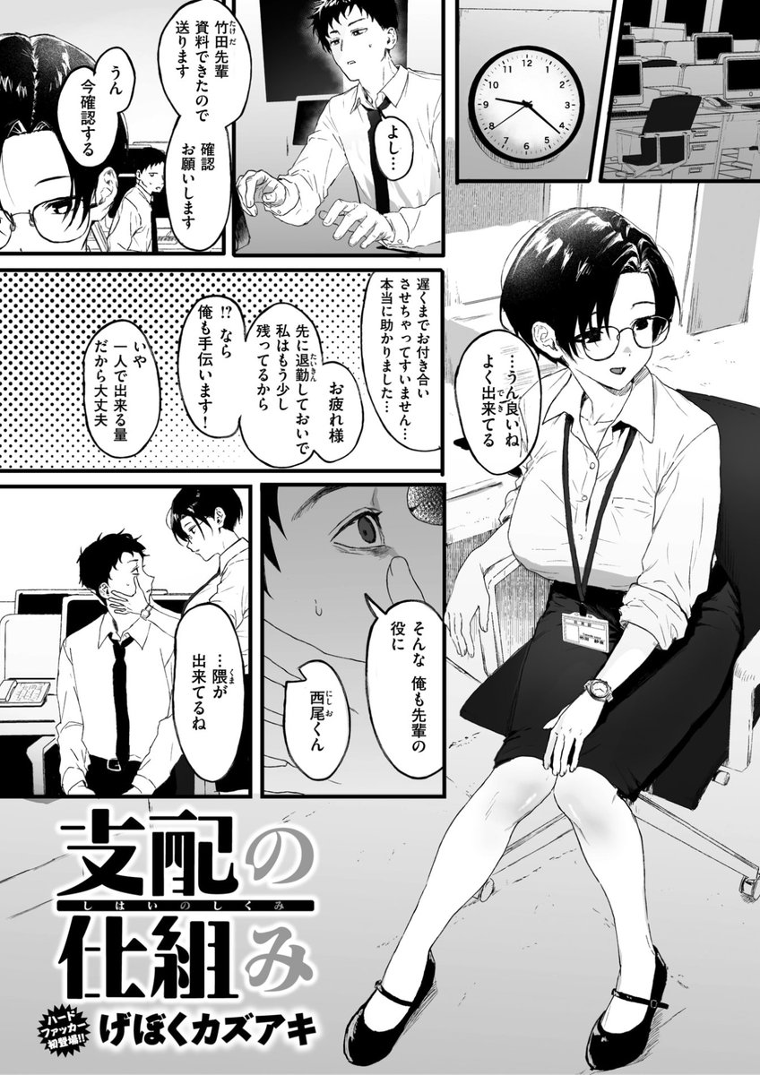 ✨本日のおすすめ✨
げぼくカズアキ先生
《支配の仕組み》
ゼロス #128

頼りになる優しい先輩が
一人残業中にオフィスに
戻ってみると...?🫣💓

(1/2) 