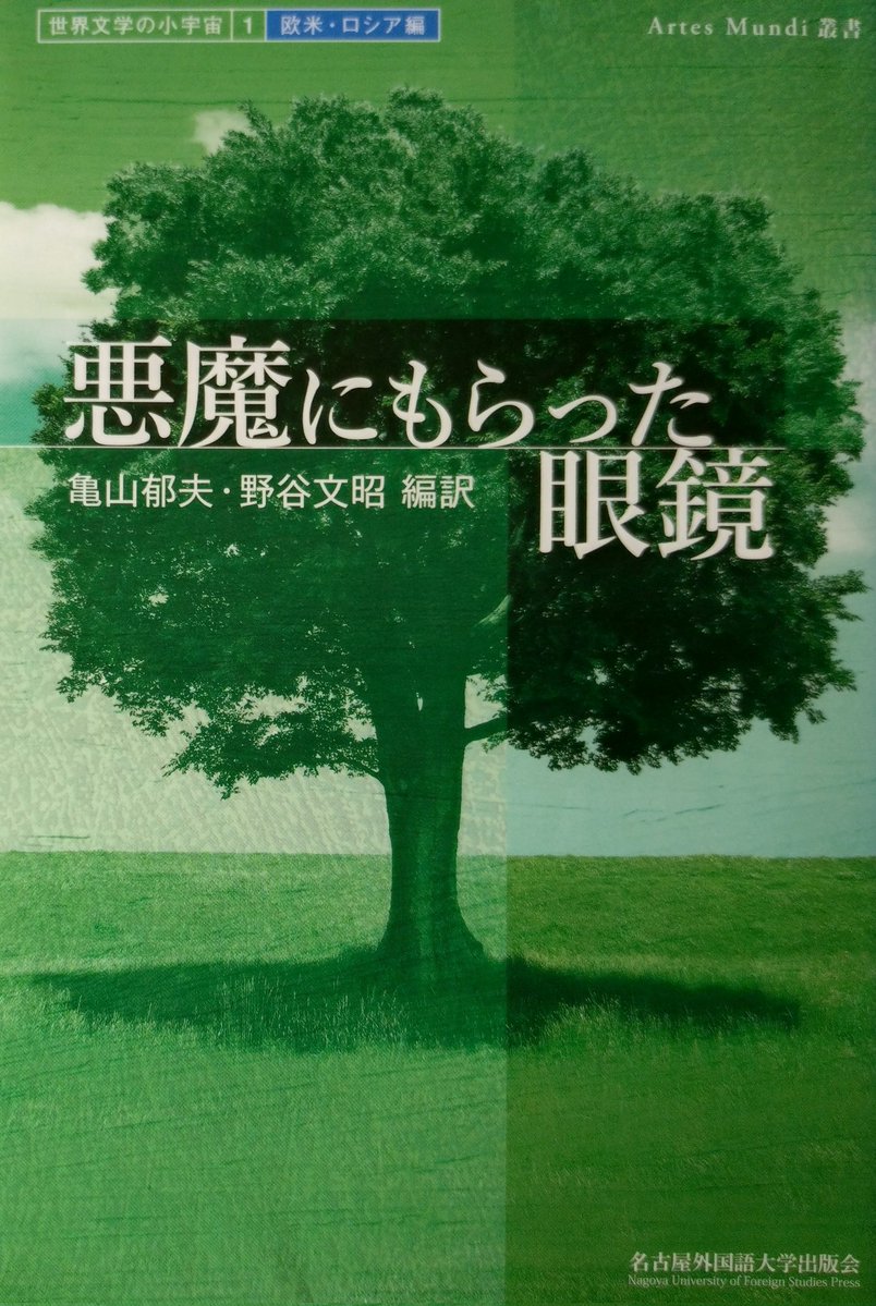 亀山郁夫／野谷文昭編訳「悪魔にもらった眼鏡」
露や欧米の19世紀〜20世紀の幻想文学短編集。6言語から12編。
🇪🇸ベッケル「緑の瞳」、🇺🇸ケイト・ショパン「一時間のできごと」「デジーレの赤ちゃん」、🇩🇪リルケ「秘密」が好き。
🇬🇧Ｗ・コリンズ「悪魔の眼鏡」は別格。
#読書 #日本怪奇幻想読者クラブ