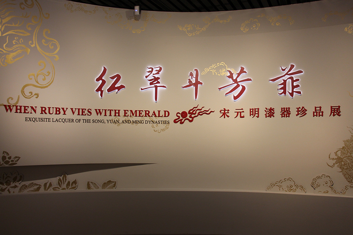 中国・上海博物館で特別展「紅翠斗芳菲 宋元明漆器珍品展」が開催中