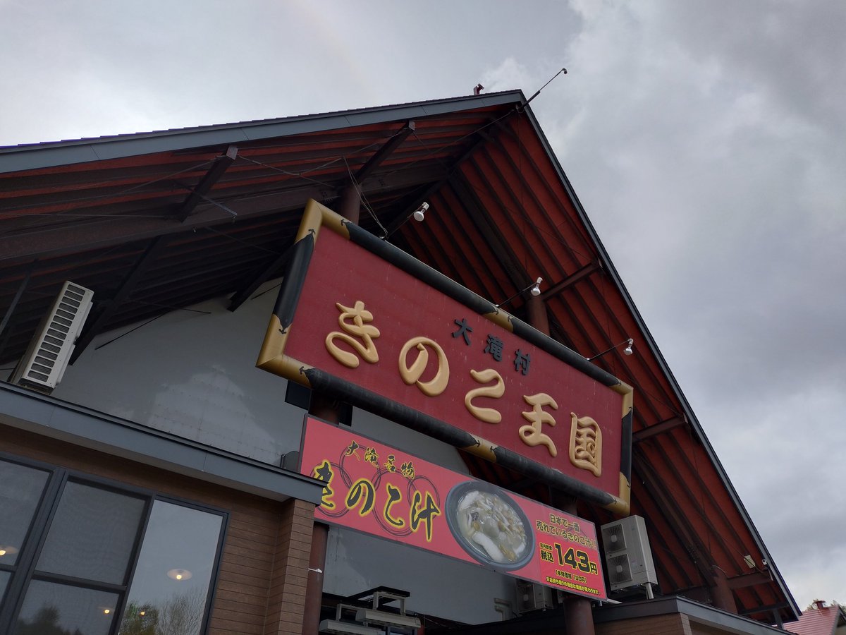 今日もお注射がんばったー！
病院終わったのが早かったので、勢いに任せて久しぶりにきのこ王国に行ってきた。
きのこ汁を食べて満足して、さあ帰宅と思い四季彩街道を下ったら大雨に見舞われた。
視界不良のワインディングロードまじ怖い。