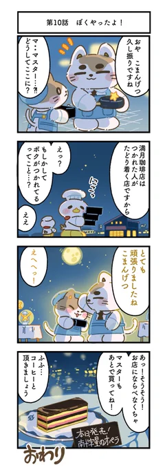 【こまんげつの出張ものがたり】
最終話 ぼくやったよ!

https://t.co/UHhiyCSOUa
#こまんげつの出張ものがたり
#満月珈琲店 