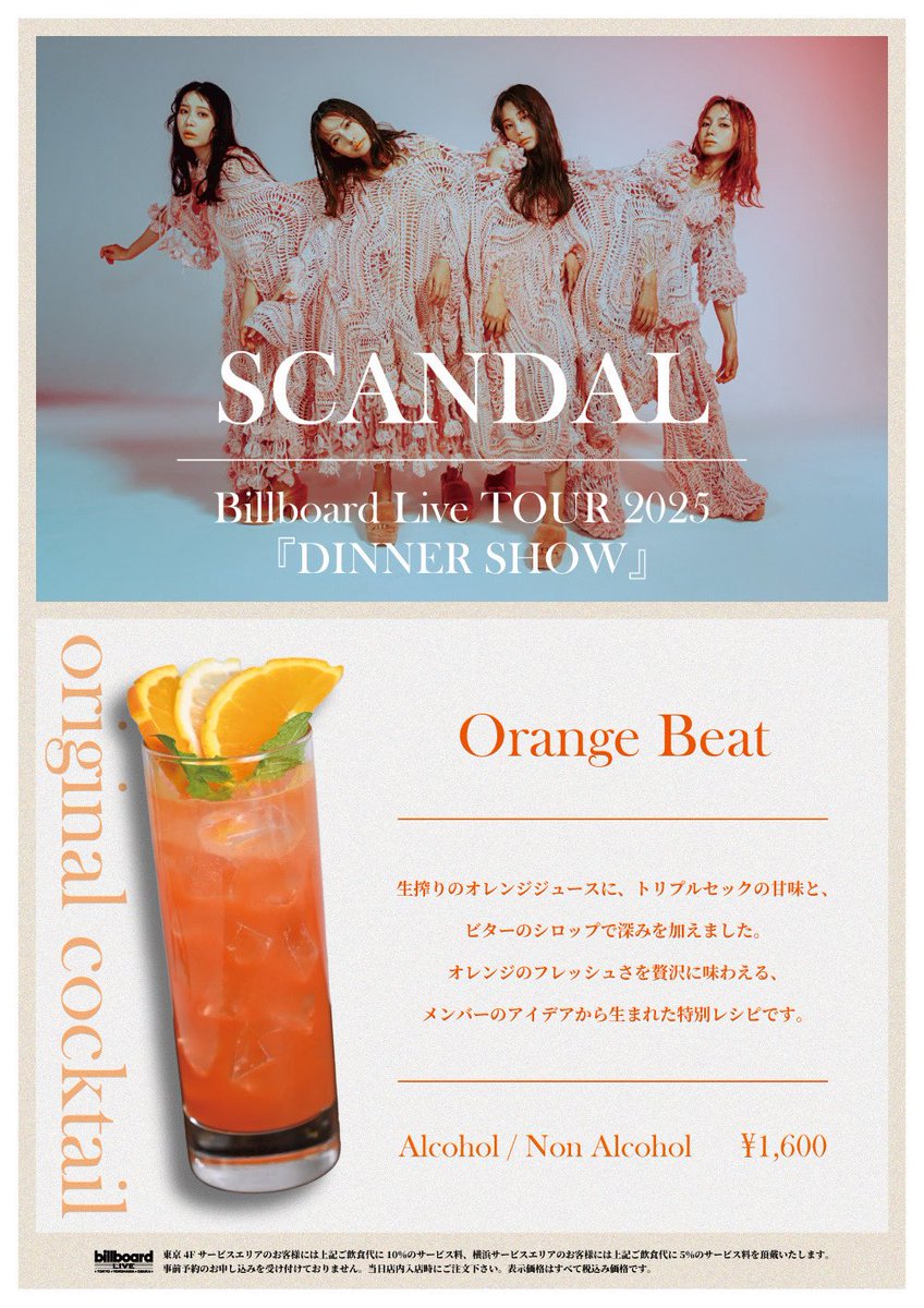scandal_band's tweet photo. ／
 SCANDAL Billboard Live TOUR 2025
『DINNER SHOW』🍽️
＼

オリジナルカクテルの販売が決定！🍸
是非ライブと共にお楽しみください！

ジャケット・シャツ、襟付きの服をベースとしたスマートカジュアルな服装でお越しください。
どこかに“オレンジ”もお忘れなく🍊

#SCANDAL_DINNERSHOW https://t.co/ikLF5ZILTe