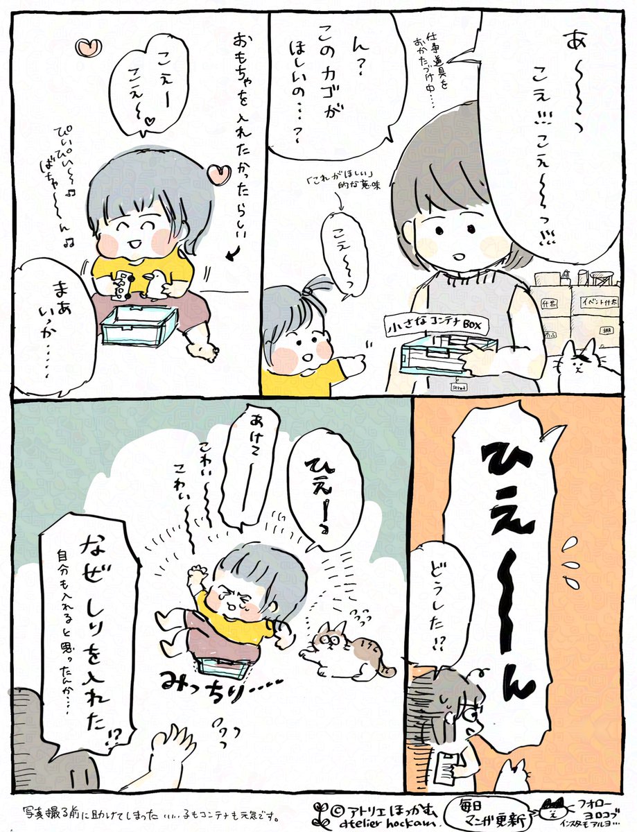 明らかに見積もり甘過ぎるのにイケると思って失敗しちゃうの、かわええ....
「 小さなコンテナと1歳児 」
本日の育児漫画です。#子育て #育児漫画
