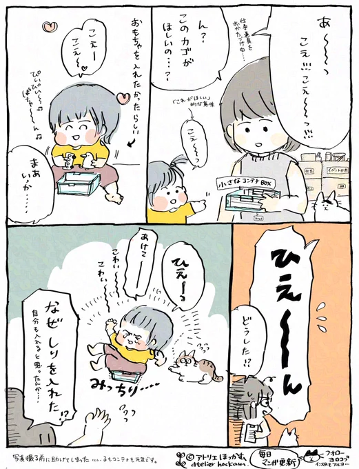 明らかに見積もり甘過ぎるのにイケると思って失敗しちゃうの、かわええ....

「 小さなコンテナと1歳児 」
本日の育児漫画です。#子育て #育児漫画 