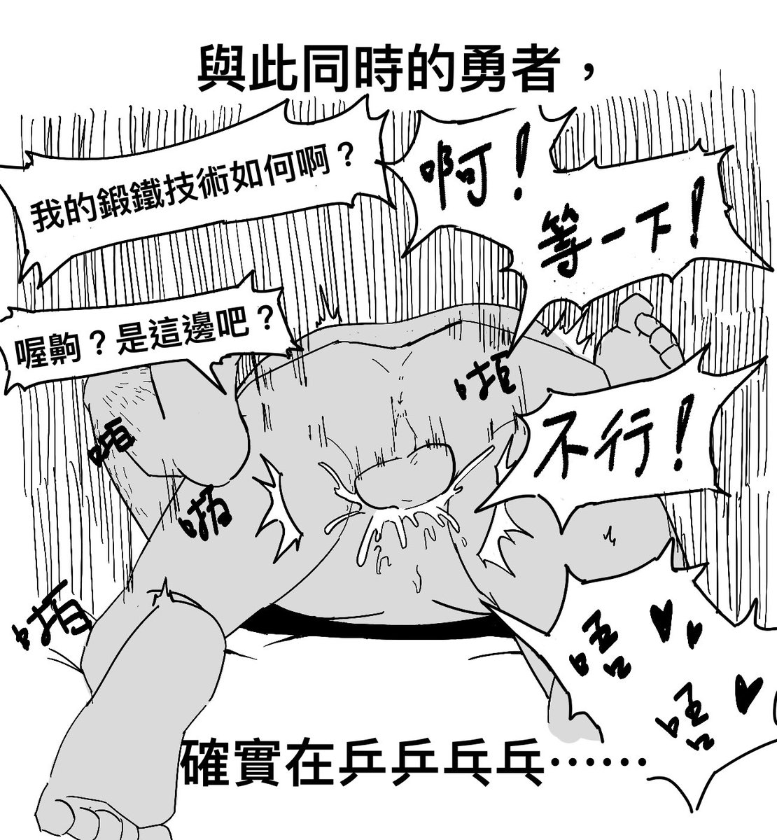 ［勇者的妄想時間］
接上篇-晚上的勇者不是在房裡就是在鐵匠的屁眼裡（？