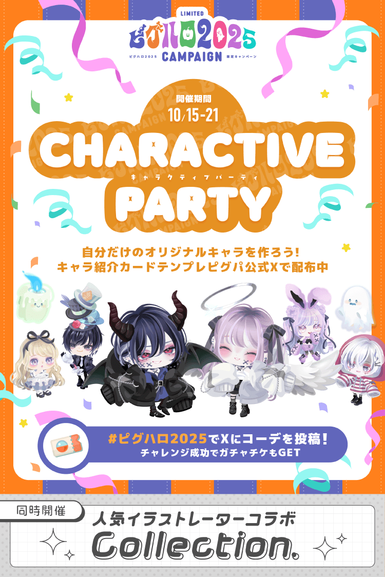今週の対象ポストはこちら// 👻🎃👻🎃👻🎃👻 ピグハロ2025 CHARACTIVE