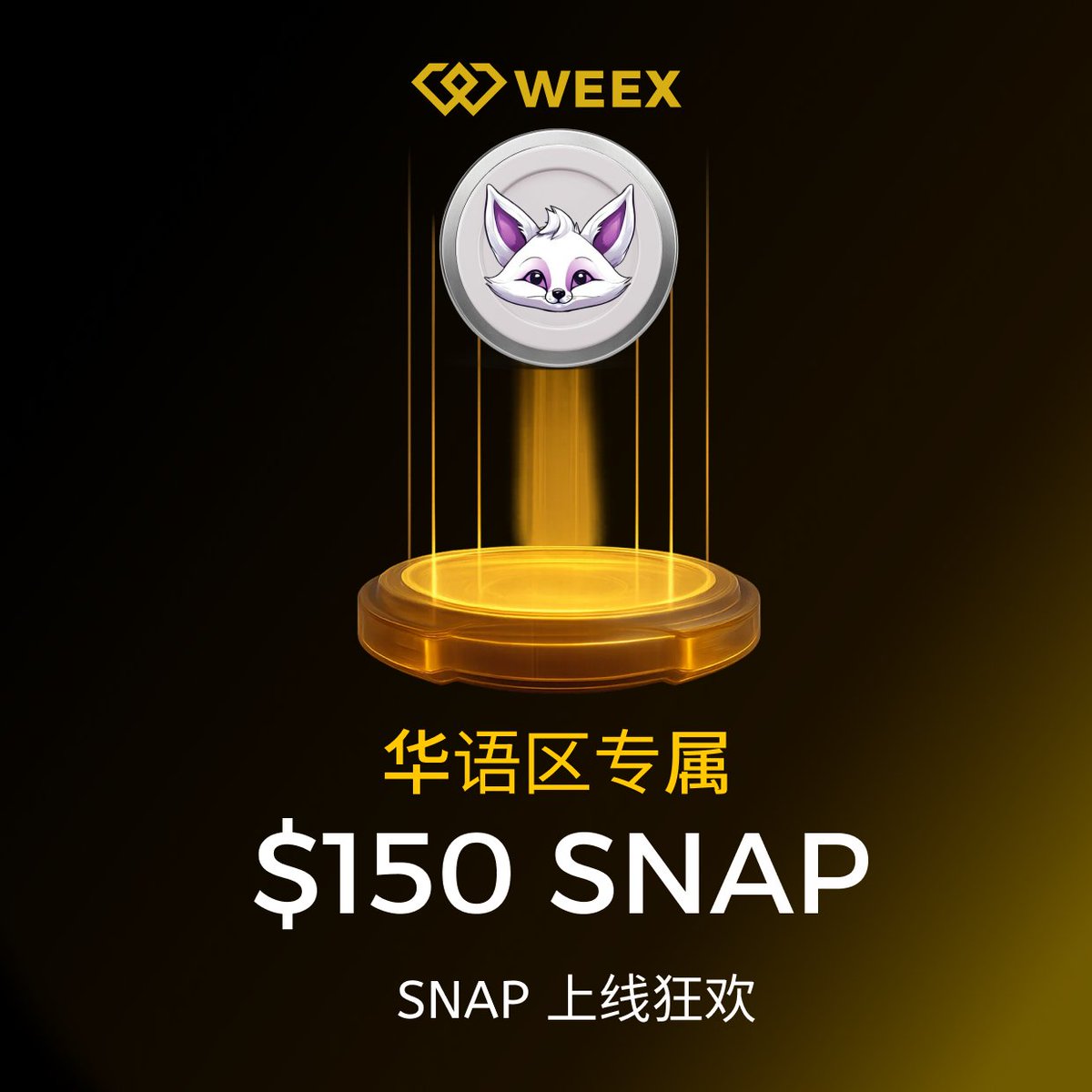 🔥 $SNAP 震撼登场，上线狂欢开启！

🎁150 $USDT 等你来瓜分(限5名幸运儿）

📋三步获奖   
1⃣关注 <a href="/WeexCn/">WEEX中文</a> &amp; <a href="/Snappytheapp/">Snappy Token ($SNAP)</a> 
2⃣转发+点赞本推文
3⃣回复你的 WEEX UID

⏰活动截止 10月10日18:00
👉立即注册app.sensor.weex.tech:8106/t/LM
👉即刻交易weex.com/zh-CN/spot/SNA…