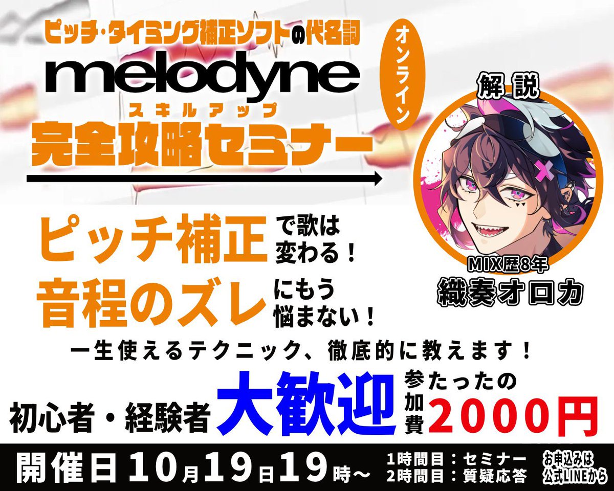 🎙️歌のピッチ、ズレて聞こえるのなんで？
Melodyneで“自然補正”できたら、
歌の印象、マジで変わる。

10/19(日) 19:00〜
オンラインで「Melodyne完全攻略セミナー」開催🔥

MIX師・織奏オロカとして
補正の基本からハモリ作りまで徹底解説💡

初心者さんも大歓迎！
申込はリプ欄をチェック！