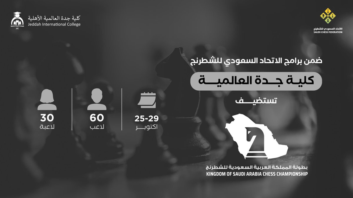 ♟️ ضمن برامج الاتحاد السعودي للشطرنج ♟️

تستضيف كلية جدة العالمية بطولة المملكة للشطرنج للرجال والسيدات ♟️🇸🇦

📅 من 25 إلى 29 أكتوبر
🏆 بمشاركة 60 لاعبًا و30 لاعبة تأهلوا من تصفيات المملكة 🇸🇦
كما تُقام بطولة للبراعم والناشئين المصاحبة لبطولة الكبار ✨

ترقبوا المنافسات المثيرة