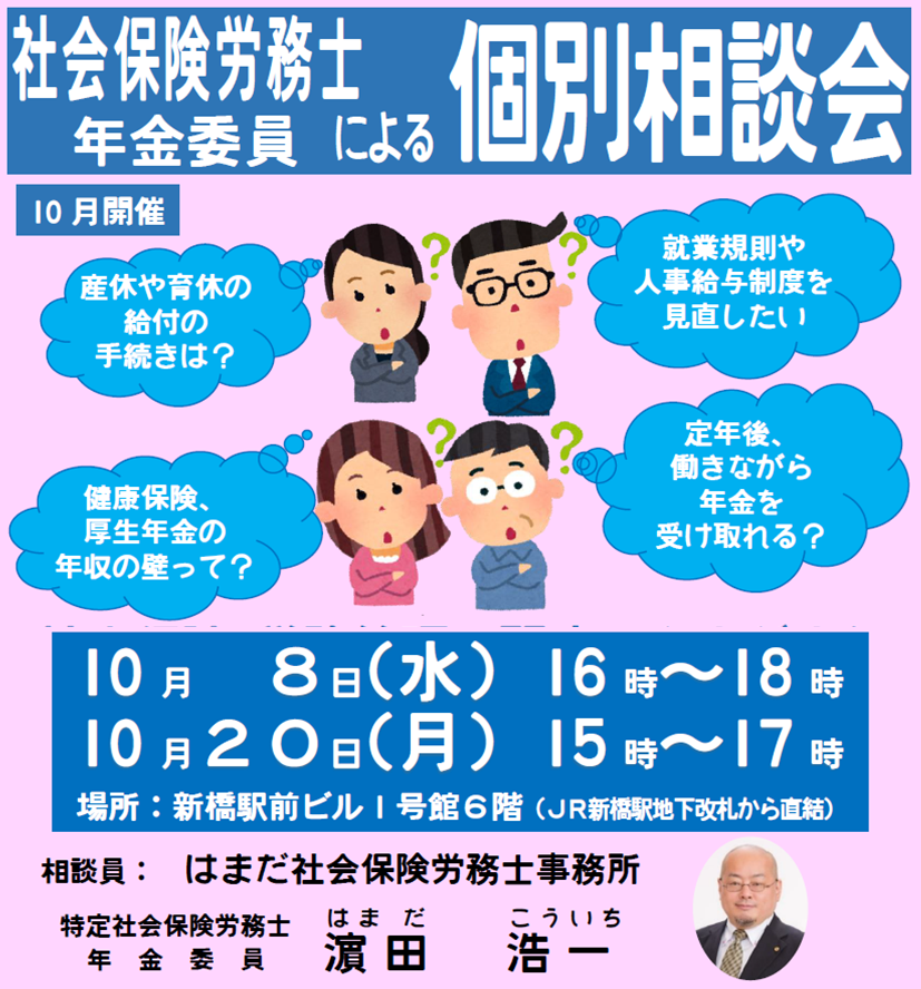 HamadaOffice's tweet photo. 【社会保険労務士・年金委員による個別相談会】

日時：
10/8(水)16時～18時
10/12(月)15時～17時
会場：
東京都港区新橋2-20-15 新橋駅前ビル1号館6F
（JR新橋駅地下改札から直結）

https://t.co/U7amZ4Ytrk https://t.co/JVHeDhXNWa