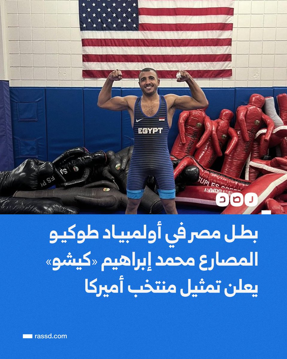 بعد إعلان اعتزاله مؤخرا..
بطل مصر في أولمبياد طوكيو، المصارع محمد إبراهيم الشهير بـ«كيشو»، يعلن عن تمثيل منتخب أميركا