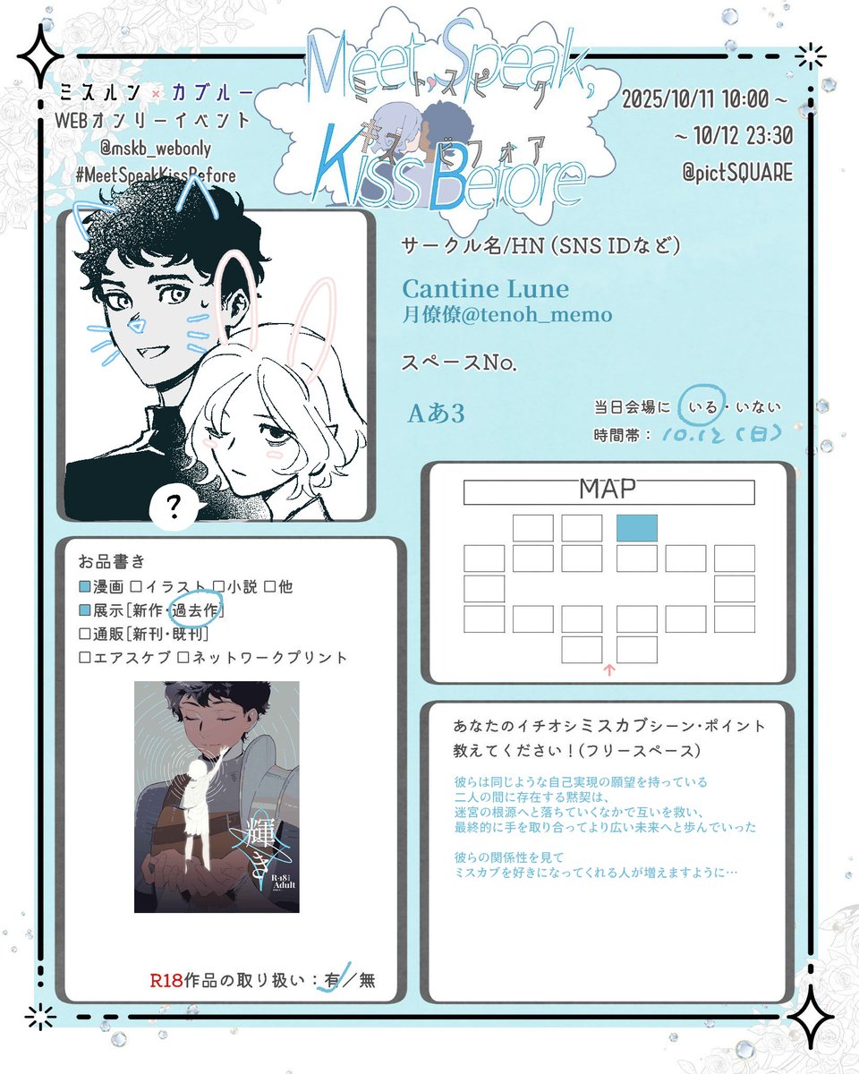 #MeetSpeakKissBefore 
時間の関係で予定していた漫画が完成できなかったので、既刊のみの展示となります…！よろしくお願いします