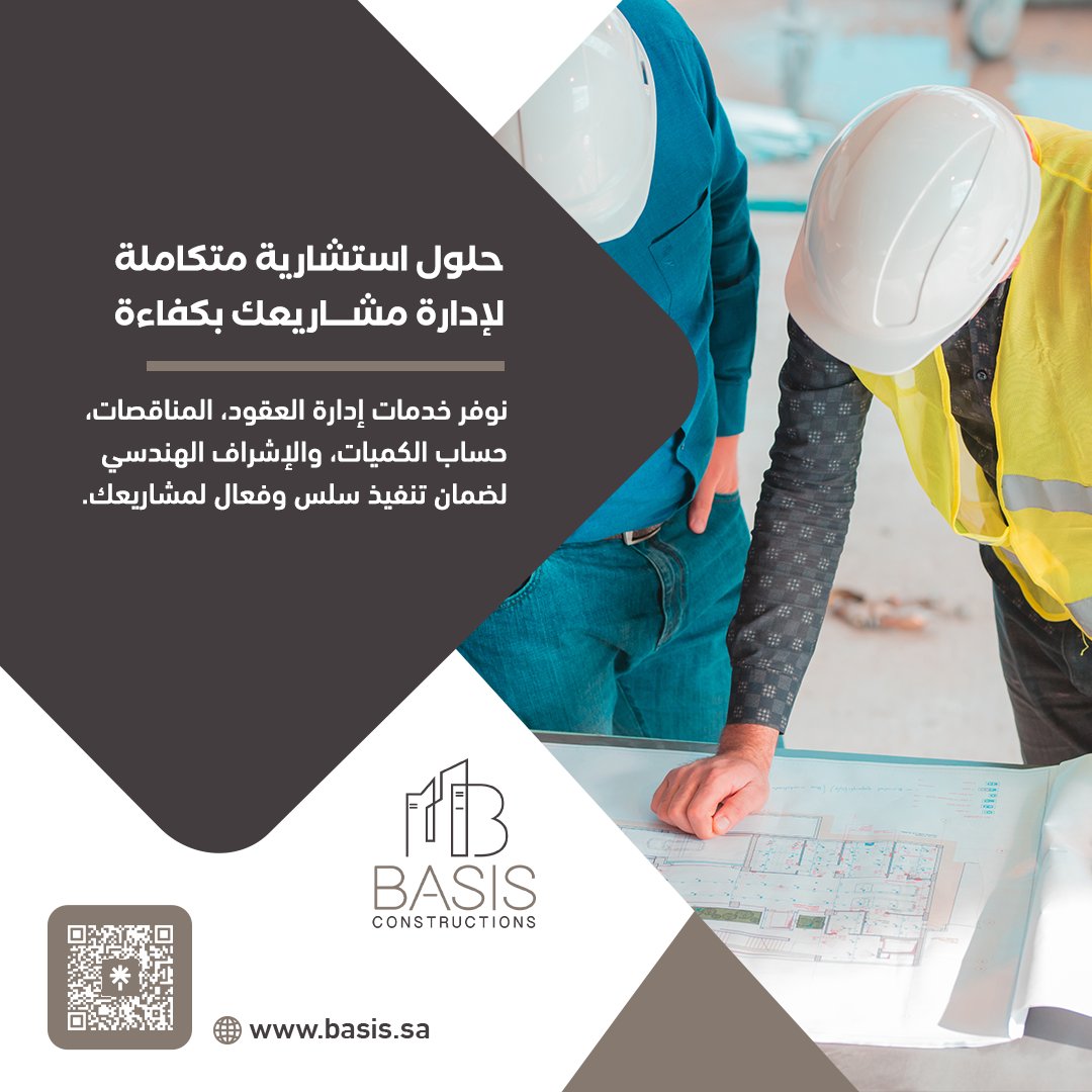 basisksa's tweet image. حلول استشارية متكاملة لإدارة مشاريعك بكفاءة.
نقدم خدمات إدارة العقود والمناقصات والإشراف الهندسي لضمان تنفيذ سلس وفعّال لمشاريعك.

تواصل معنا على: 0508866116

#بَيزِس_للديكور #تصميم_خارجي #تصميم_واجهات  #تصميم_معماري #واجهات_مودرن #ديكور_خارجي #Basis