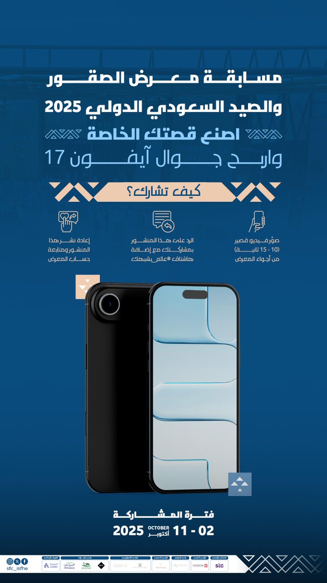 اثنين فازوا 🥳 والآيفون الثالث بانتظارك 

وثّق حضورك وتفاعلك في معرض الصقور والصيد السعودي الدولي 2025 وشاركها مع عالم يشبهك