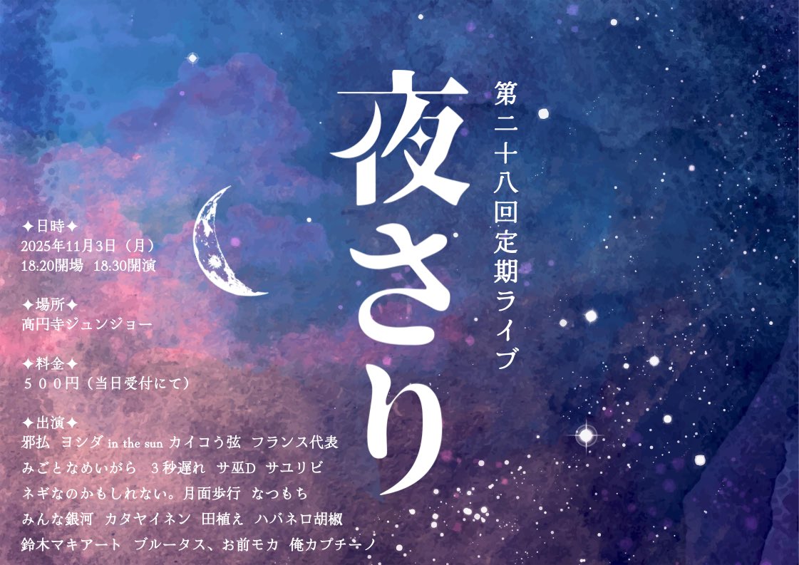 yosariowarai's tweet image. 第二十八回定期ライブ「夜さり」  

日時 2025年11月3日(月)
        18:20開場18:30開演 
 
場所 高円寺ジュンジョー

料金 500円(当日受付にて)  

皆様のご来場お待ちしております！

tiget.net/events/435165 #TIGET
