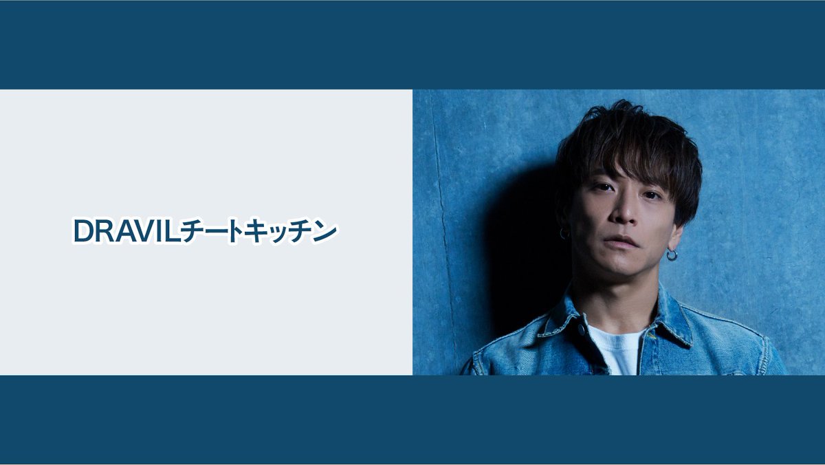 NATSLIVE_app's tweet image. 10/19(日)19時配信 緒方龍一さんの番組「DRAVILチートキッチン」の観覧抽選申込がスタート🎉
申込は10/15(水)まで❗️
転売対策のため入店時に電話番号と身分証原本による本人確認を行います🙏

fortune-cookie.natslive.jp/events/2161/lo…

当選連絡は10/16(木)にメールにて❗️…