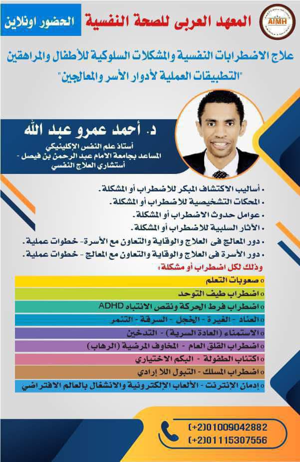 psycholearn1's tweet image. 📚 *برنامج علاج الاضطرابات النفسية والمشكلات السلوكية للأطفال والمراهقين*📚
🖊️&quot;التطبيقات العملية لأدوار الأسر والمعالجين&quot;🖊️

*يقدم البرنامج*👇🏻👇🏻
*د. أحمد عمرو عبد الله* 🧑🏻‍🏫
استاذ علم النفس الإكلينيكي المساعد 

📥 للاستفسارات والحجز واتساب📥
wa.me/+201009042882