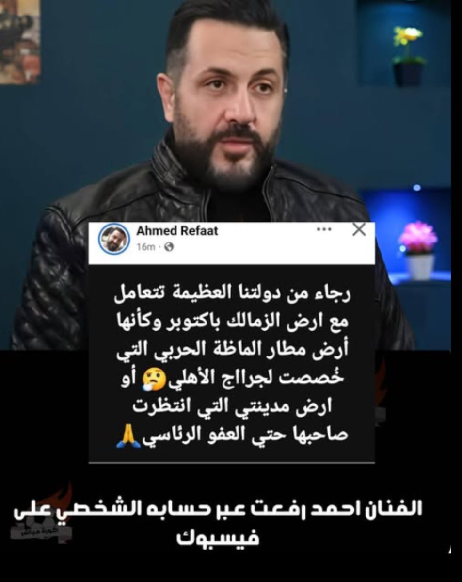 RaghdaaNadim14's tweet photo. والله كلمه الفنان احمد رفعت احلي واقوي كلمه اتقالت في موضوع ارض اكتوبر يا مصر 
#انقذ_الزمالك_ياريس https://t.co/n9egLoxhD6