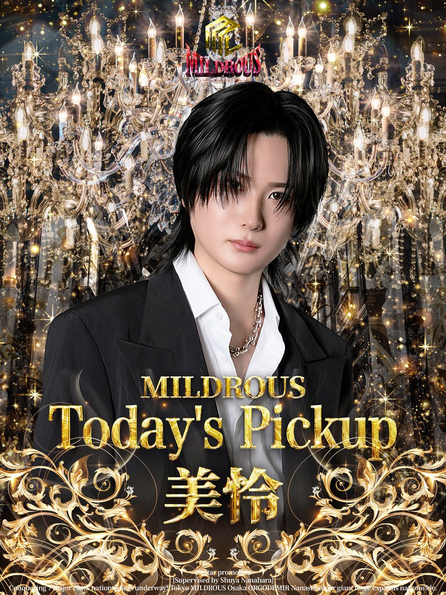 𝐌𝐈𝐋𝐃𝐑𝐎𝐔𝐒 𝐏𝐈𝐂𝐊𝐔𝐏 

𝑻𝒐𝒅𝒂𝒚'𝒔 𝒑𝒊𝒄𝒌𝒖𝒑  ━┓

              美怜

┗━━━━<a href="/mirepoyo8/">美怜</a> 

東京𝐌𝐈𝐋𝐃𝐑𝐎𝐔𝐒は
未経験、移籍者問わず
新たな従業員を募集中📮
lcolle-recruit.jp/mildrous/
是非この機会にお問合せ下さい✨

#ミルドラ
#ピックアップ
#歌舞伎町
