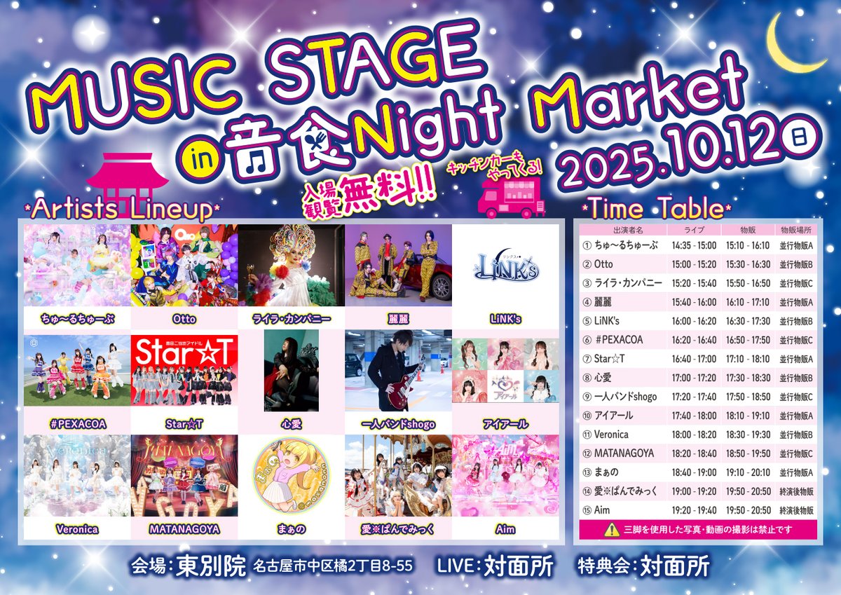 ❤＼#エイムライブ情報／❤

次の現場はこちら！
『MUSIC STAGE in 音食Night Market』

🗓️10月12日（日）
📍東別院 対面所（社務所2F）
maps.app.goo.gl/N7EEseD5nWw7JH…

🕒START 14:35
💰入場無料（観覧フリー）
🎤Aim出演 19:20～19:40（ステージ終了後特典会）