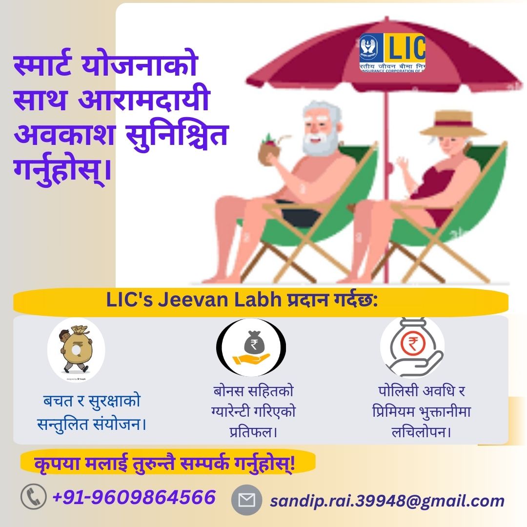 SANDEEPRAI1288's tweet image. आरामदायी अवकाश सुनिश्चित गर्न आजैबाट थोर वा धेरै बचत गर्नुहोस।समय हुदैमा #jeevanlabh@ Retirementplanning#secure future#follow#familyprotection #Freedomfinancial