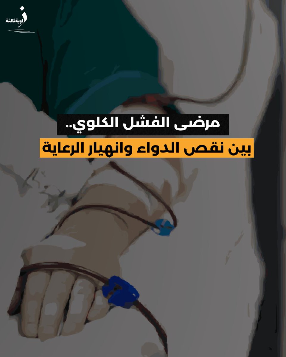 وسط منظومات مميكنة، ومبادرات صحية ضخمة، تظل قصص مرضى الفشل الكلوي شاهدة على فجوة كبرى بين الواقع والوعود. لا دواء يكفي، ولا بدل يغطي، ولا منظومة تحمي.
وفي حين تُنفق الدولة المليارات، يبحث المريض عن حقنة، أو متبرع دم، أو مركز لا يُغلق بابه. مأساة تتجدد.. وصوت لا يسمعه أحد.