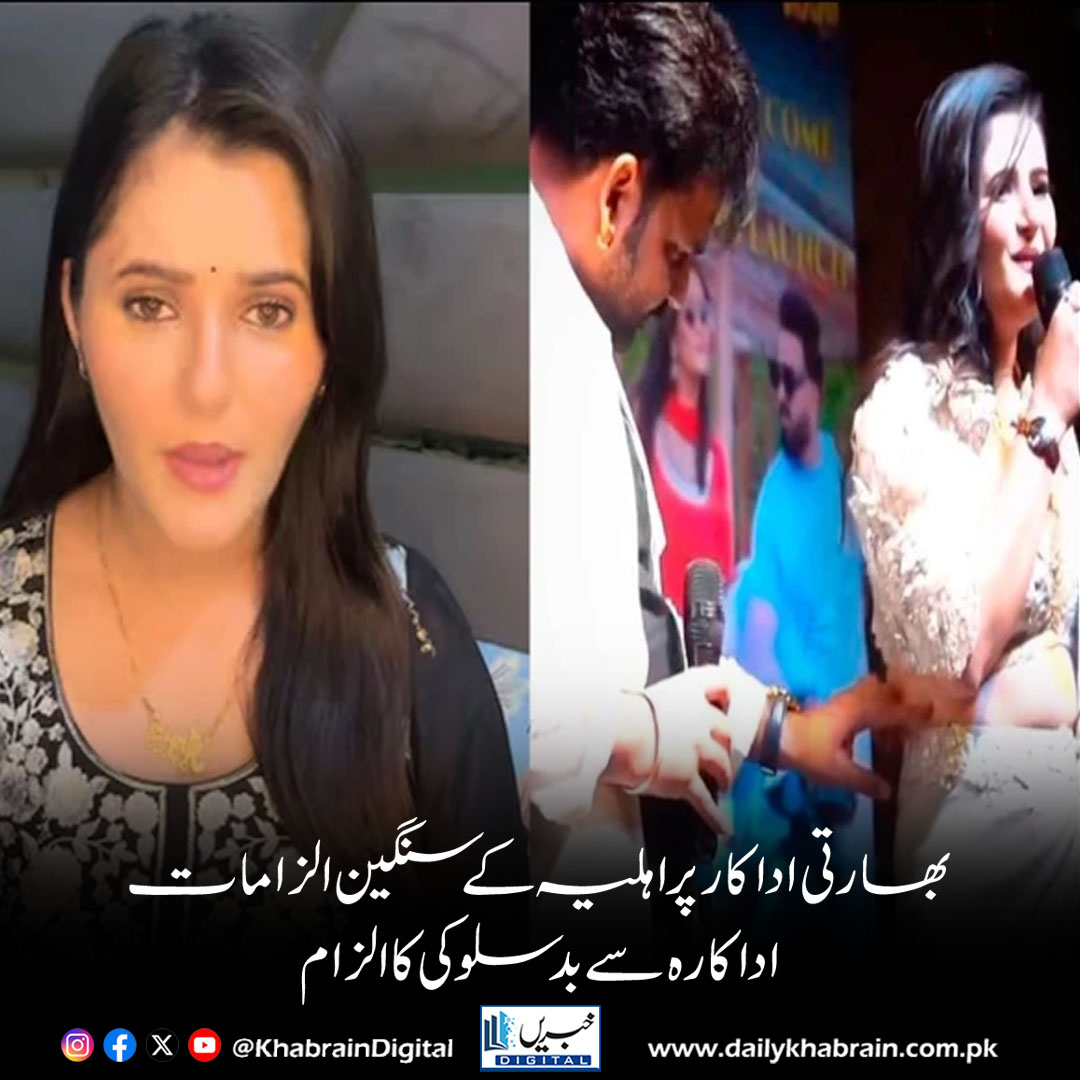 daily_khabrain's tweet photo. بھارتی اداکار پر اہلیہ کے سنگین الزامات، اداکارہ سے بدسلوکی کا الزام
https://t.co/5DAPx9o9Ou
Tap on the link to read full story 👆
#khabraindigital
#IndianActor #BollywoodNews #CelebrityScandal #EntertainmentUpdate #BreakingNews #ActorControversy https://t.co/5MxRL35Hik