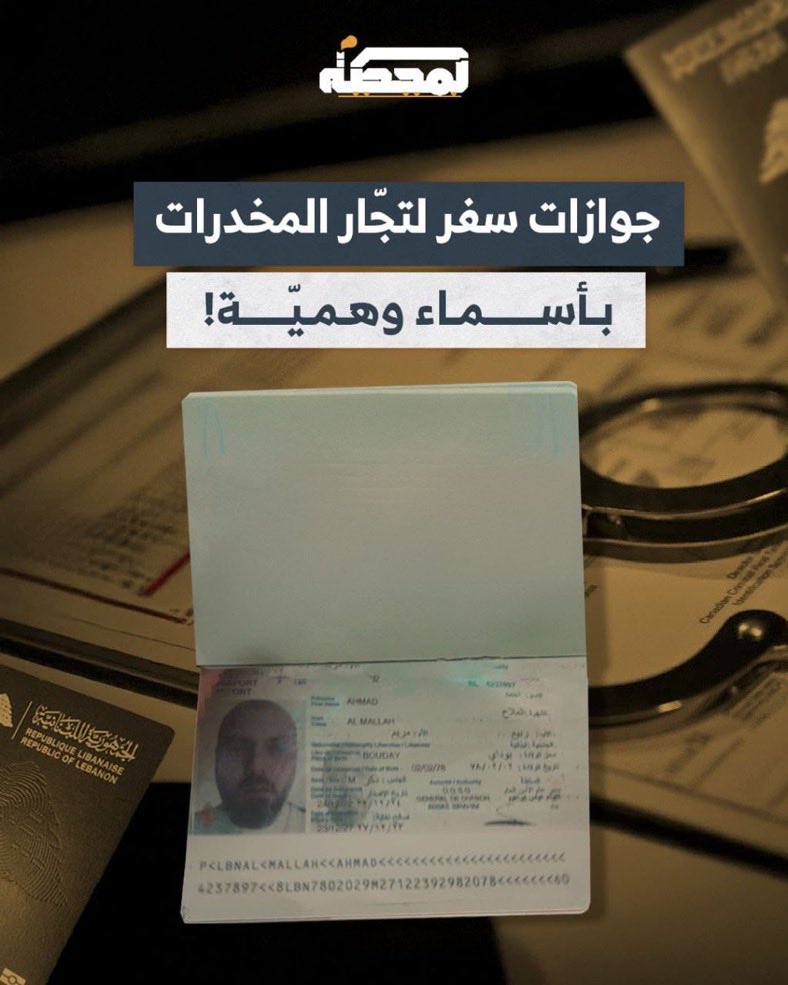 🚨🇱🇧جوازات سفر لتجّار #المخدرات بأسماء وهميّة!

ليس مستغربا أن يكون تاريخ الإصدار ٢٠٢٢ حين كان عباس إبراهيم مديرا للأمن العام، فهو جنّس إرهابيين #كالقاطرجي وسامر #فوز ومفيد #كرامي، وهي عمليات بدأت منذ استلم #نهاد_المشنوق وزارة الداخلية، وبدأت صفقات #غسان_بلال ونظام الأسد وإيران