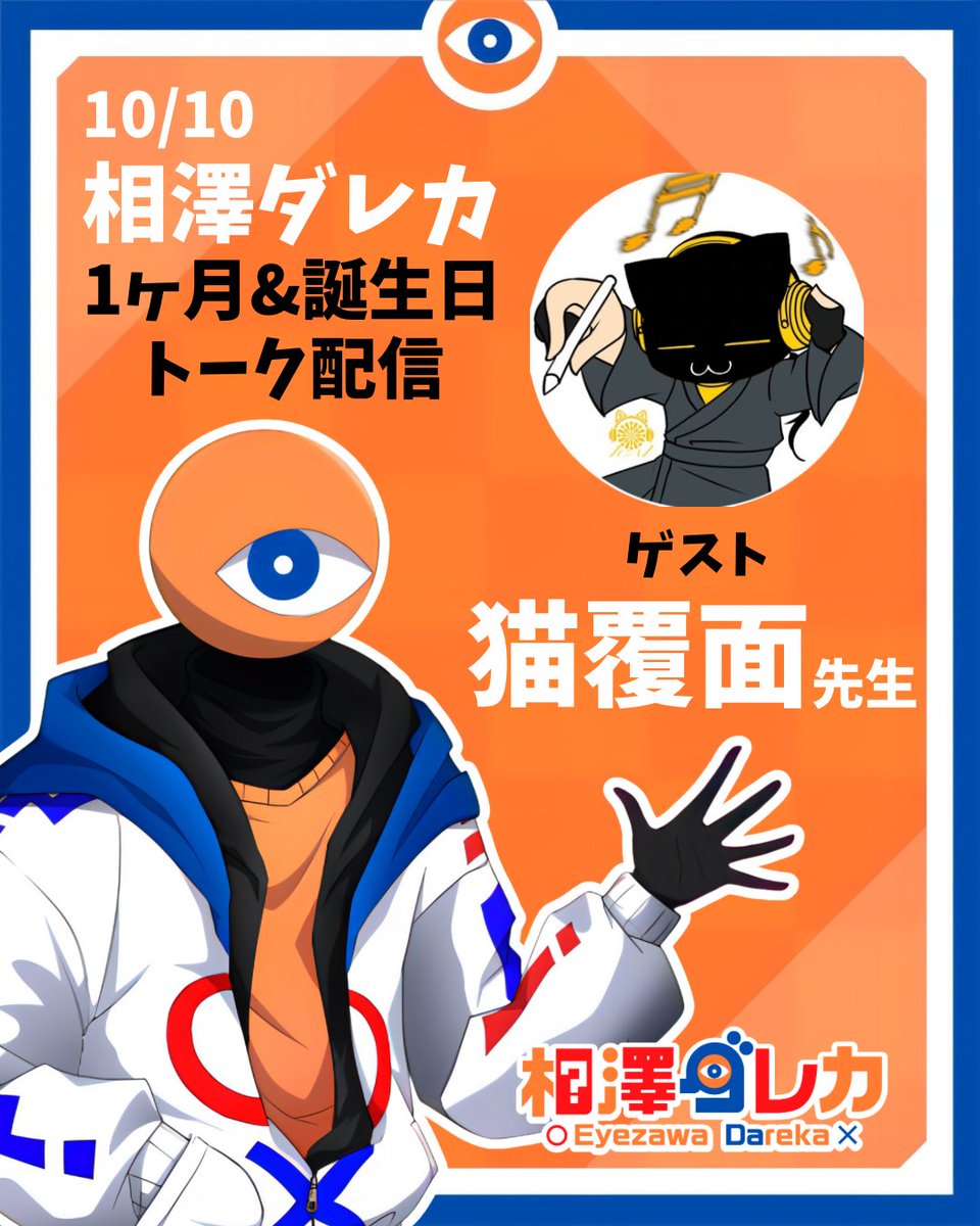 【そういえばの告知】

10/10の記念配信ですが、相澤の担当絵師である猫覆面先生をお呼びしていろいろお話したいと思います👁️

実はまだ直接話したことがない2人…
果たして上手くいくんでしょうか？

#異形頭