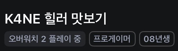 onyour3y's tweet photo. 방송 제목은 >K4NE 힐러 맛보기< 로 해놓고

정작 한 일: 오버워치, 유니버자리뺏기시도, 테트리스, 얼불춤, 레몬게임, 황새게임, 옷입히기, 슈의라면가게, 눈빛보내기, 뽀로로장보기&amp;꼬치만들기&amp;드럼연주게임, 뷰티자질테스트찍먹, 청기백기, 틀린그림찾기, 아기가스타이콩콩타는게임 https://t.co/qr0nPB5hqJ