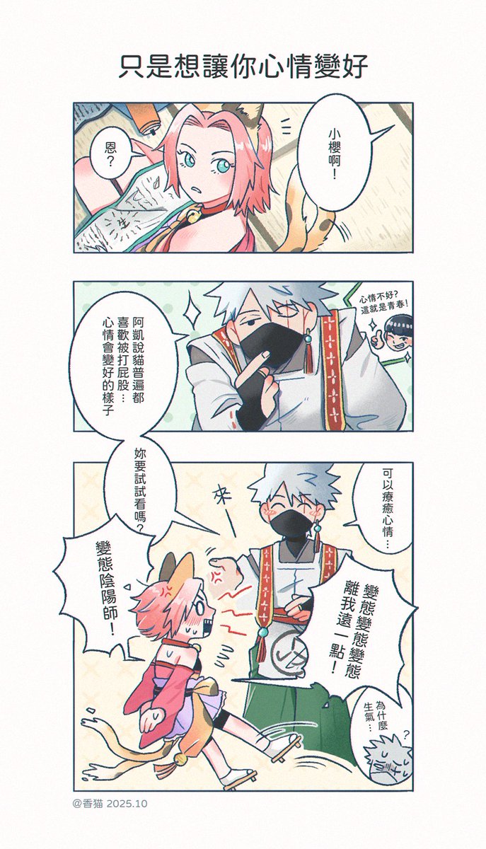 陰陽師與貓又的日常譚 ③~⑤
#カカサク #kakasaku