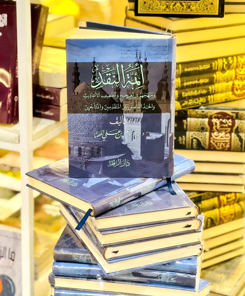 وصل الآن 

كتاب 
أئمة النقد ومنهجهم في تصحيح وتضعيف الأحاديث 
والحد الفاصل بين المتقدمين والمتأخرين 

♦️نسخ محدودة ♦️

📍جناح دار الكتاب الذهبي ( B-157 ) قسم الأدب 

#معرض_الرياض_الدولي_للكتاب_2025