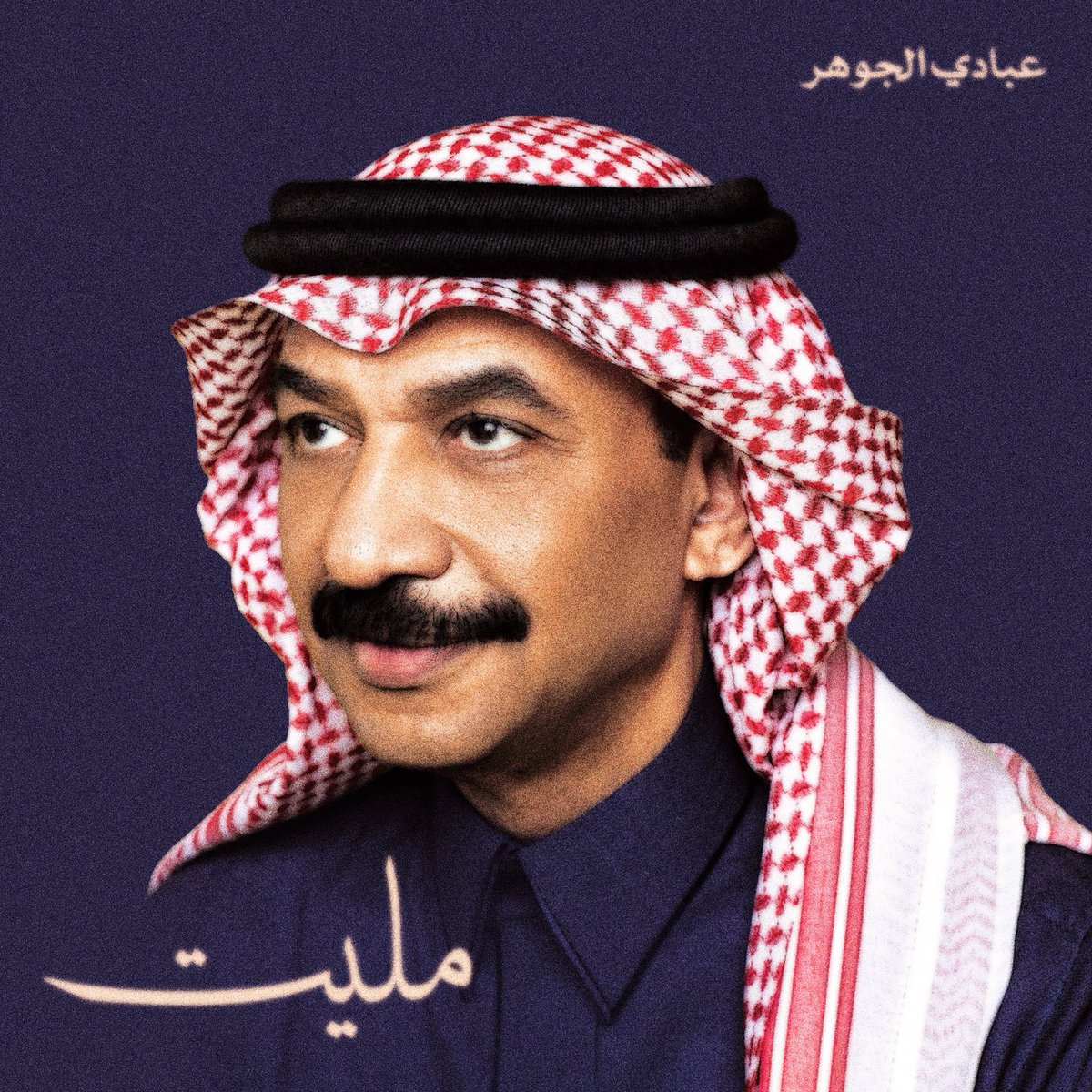 VoneXz7's tweet photo. تصميمي لغلاف البوم #عبادي_الجوهر "مليت" https://t.co/mhiLF3bpYk