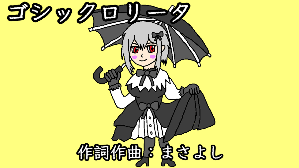 新曲投稿しました！
ゴシックロリータ / 重音テト
youtu.be/fexat5VJf3g