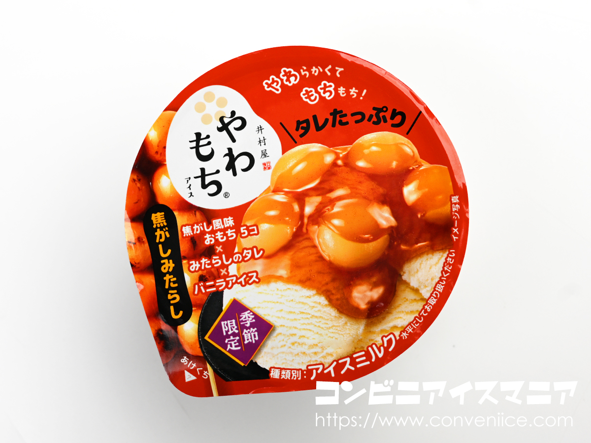 バリうま！😚井村屋『やわもちアイス 焦がしみたらし』が約3年ぶりに