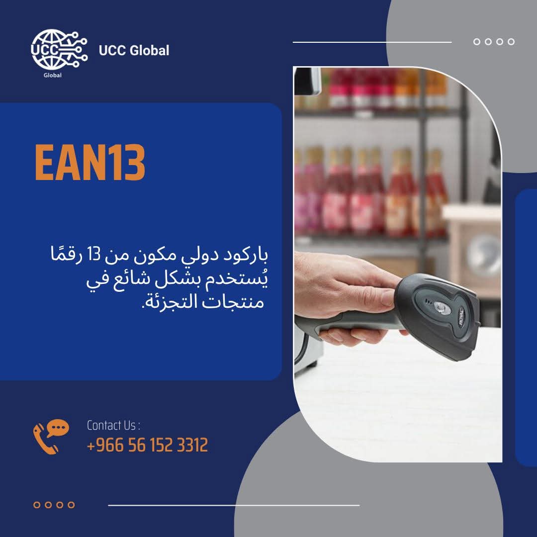 UCCGlobalKSA's tweet photo. احصل الآن على الباركود الدولي للمنتجات بدون رسوم تجديد سنوية ✅ 
فقط و حصريا من شركة الصفوة المبتكرة لتقنية المعلومات بالرياض 
الوكيل الحصري لشركة UCC Global 
+96656 152 3312 https://t.co/3VqIx5VdUX