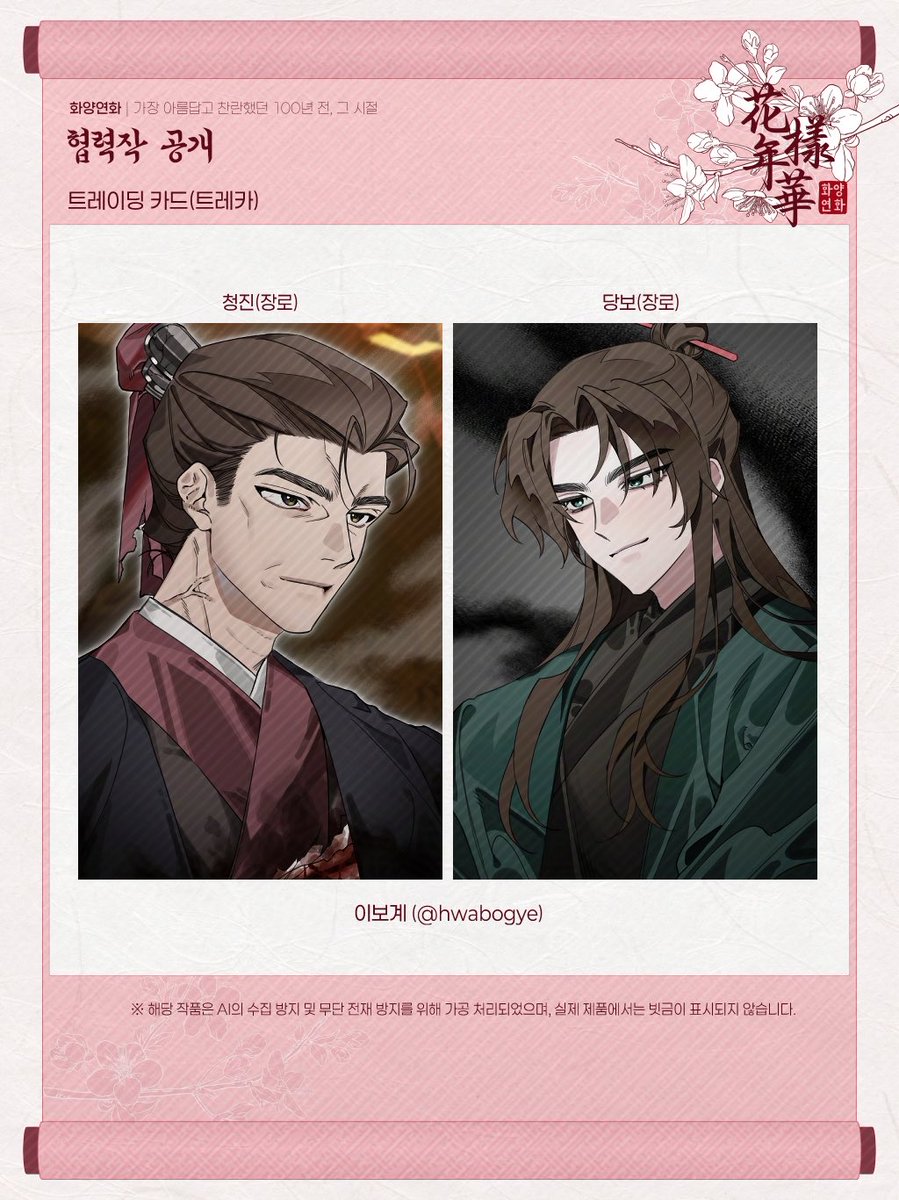 🌸트레이딩 카드 공개🌸

트레카 - 청진(장로), 당보(장로)

illust. 이보계 님 (@ hwabogye)

트레카는 4인x5가지 컨셉, 총 20장으로 구성되며, 컨셉에 상관없이 협력진분들 기준으로 공개됩니다. 트레카 전 종 이미지 순차적 공개 후, 한 눈에 보실 수 있도록 정리해 업로드 예정입니다!