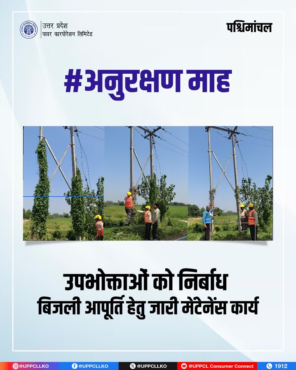 UPPCLLKO's tweet image. जनपद शामली के अंतर्गत कैराना देहात क्षेत्र में #अनुरक्षण_माह के तहत बिजलीकर्मियों द्वारा मेंटेनेंस कार्य किया गया। जिससे कि उपभोक्ताओं तक सुरक्षित बिजली आपूर्ति पहुँचे।

#UPPCL #Maintenancework

@CMOfficeUP
@EMofficeUP
@aksharmaBharat
@mduppcl