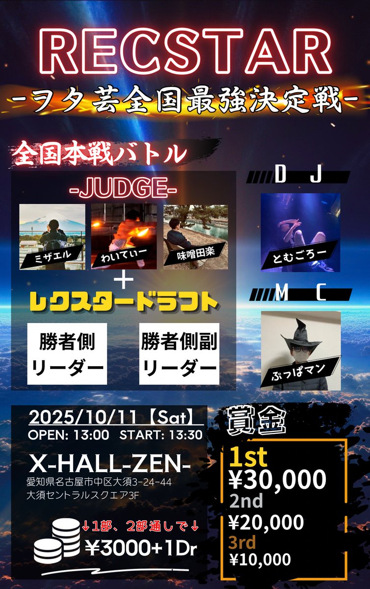 RECSTAR_'s tweet photo. 🔥#RECSTAR 今週末開催🔥

全国の実力派打ち師が集結！

本イベントは、

🎯【1部】当日予選
🎯【2部】レクスタードラフト＆全国本選バトル

の2部制で開催！
※1部・2部通し価格：3,000円＋1D

▼事前エントリー
🔸バトル参加者用
 https://t.co/C2o8kdQdfj

🔹観戦者用
 https://t.co/ooSTIm6lxs https://t.co/8TJv0Ls1hr