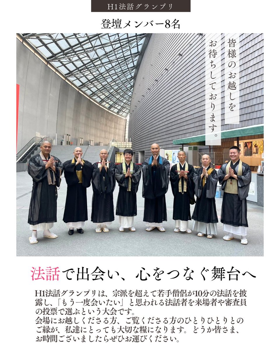 bansyouzan's tweet photo. 各宗派の様々な観点から味わう仏教。
法話で出会い、心をつなぐ舞台へ。
#H1法話グランプリ 

和尚様たちとご一緒できること。
会場の皆様と共有できる空間とそのひと時。今から楽しみです😊
 #大安禅寺  #臨済宗妙心寺派 https://t.co/yw4CoRJG8F