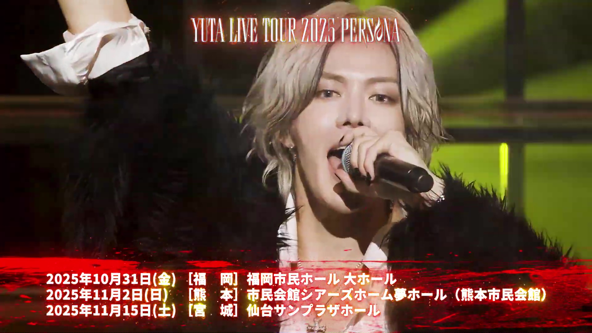 【新品未開封】YUTA LIVE TOUR 2025 PERSONA yuta 三里on X: 