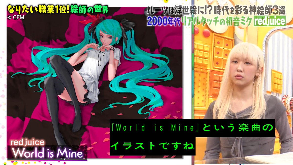 初音ミクの登場とワールドイズマインのredjuiceさん 絵師の世界